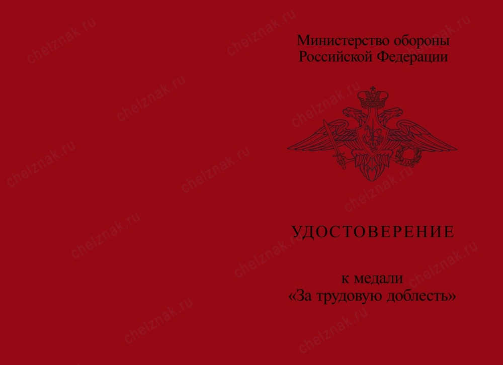 Медаль МО РФ «За трудовую доблесть» с бланком удостоверения (образец 2017 г.)