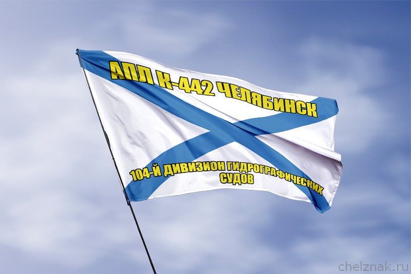 Андреевский флаг АПЛ К-442 Челябинск