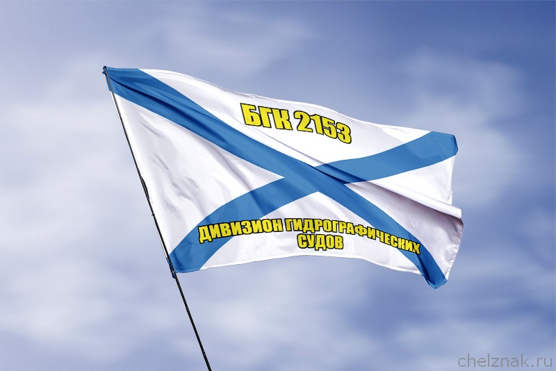 Андреевский флаг БГК 2153