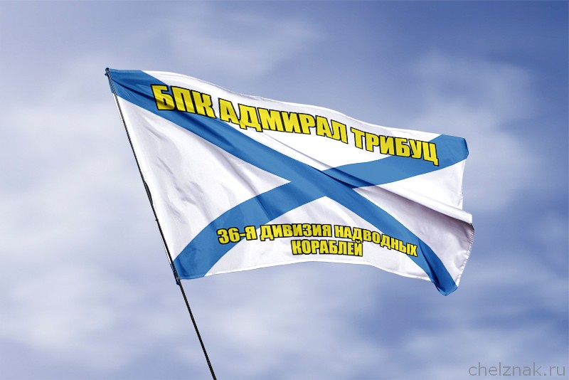 Андреевский флаг БПК Адмирал Трибуц