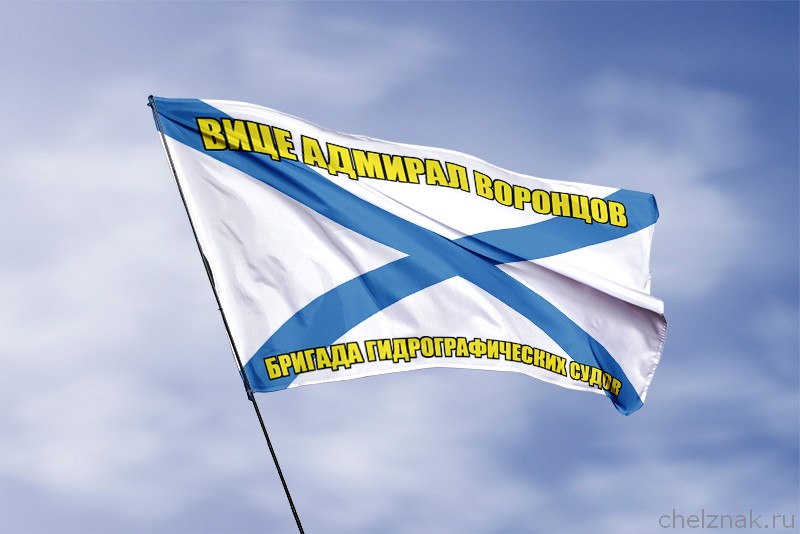 Андреевский флаг Вице адмирал Воронцов
