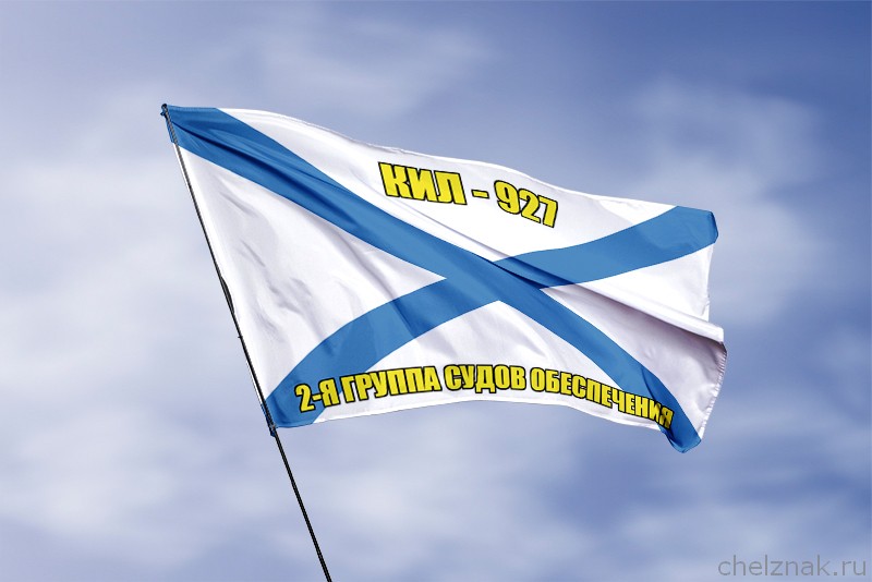 Андреевский флаг КИЛ-927