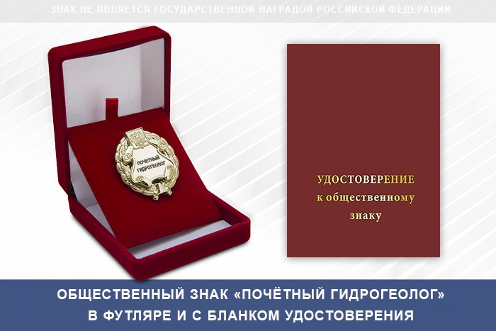 Общественный знак «Почетный гидрогеолог»