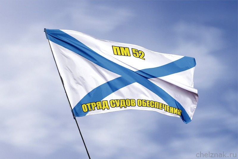 Андреевский флаг ПМ 52