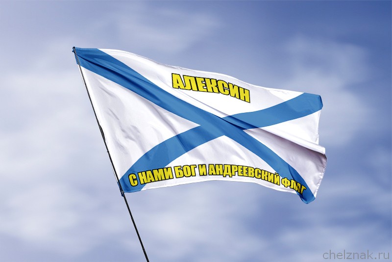 Флаг ВМФ России Алексин