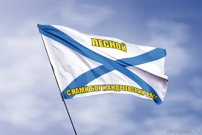 Флаг ВМФ России Лесной