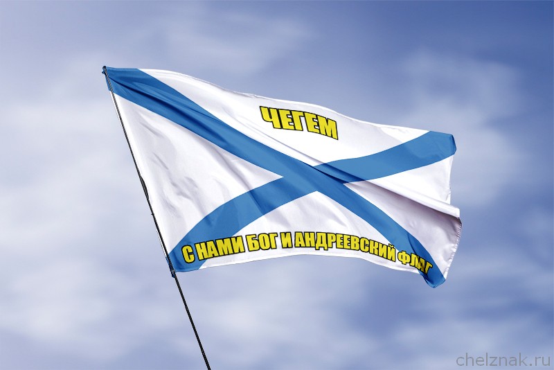 Флаг ВМФ России Чегем