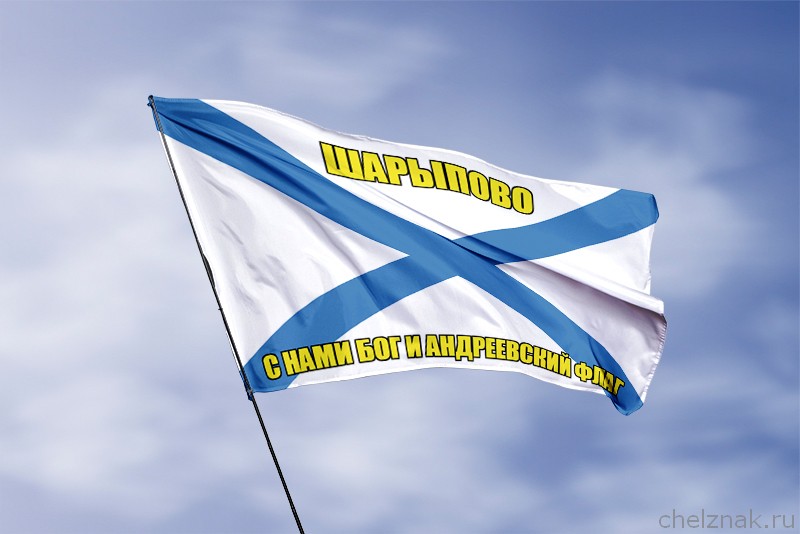 Флаг ВМФ России Шарыпово