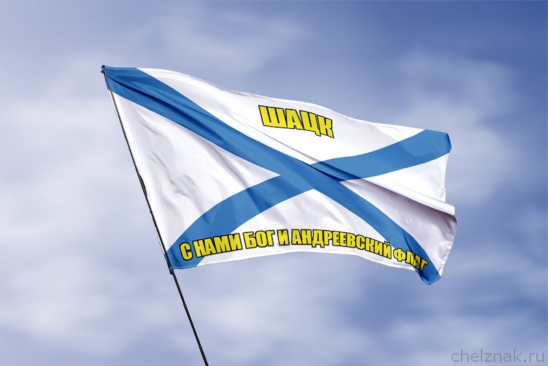 Флаг ВМФ России Шацк
