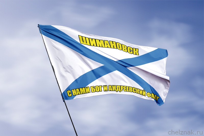 Флаг ВМФ России Шимановск