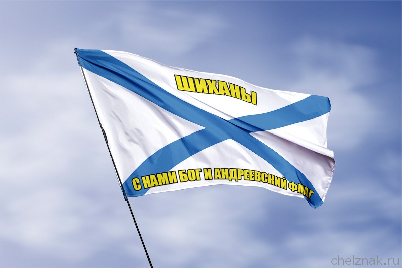 Флаг ВМФ России Шиханы