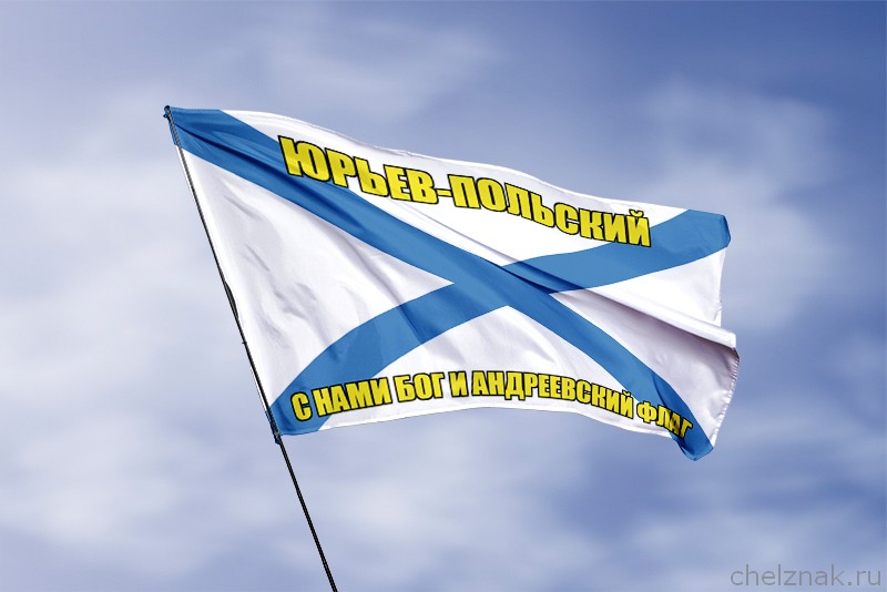 Флаг ВМФ России Юрьев-Польский