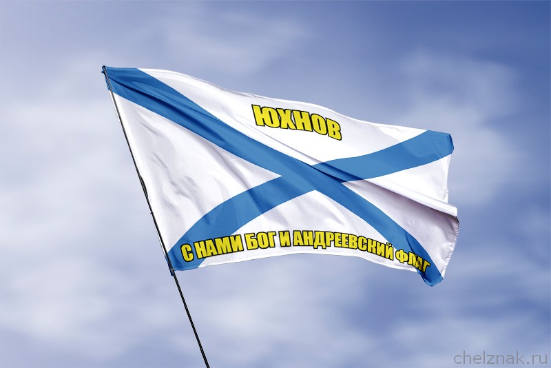 Флаг ВМФ России Юхнов