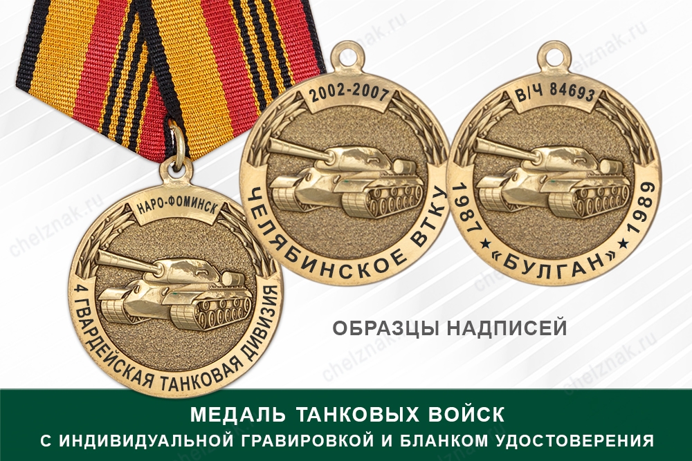 Медаль Танковых войск (с текстом заказчика), с бланком удостоверения