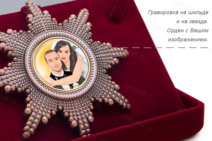 Орден «40 лет совместной жизни. Рубиновая свадьба», люкс
