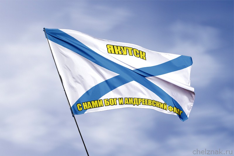 Флаг ВМФ России Якутск