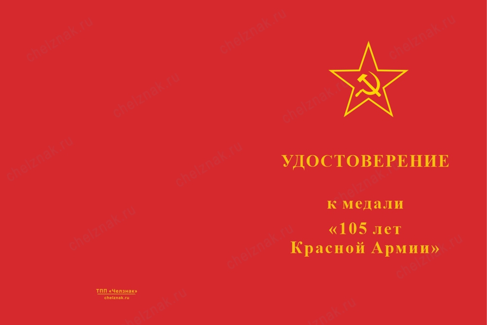 Медаль «105 лет Красной Армии» с бланком удостоверения