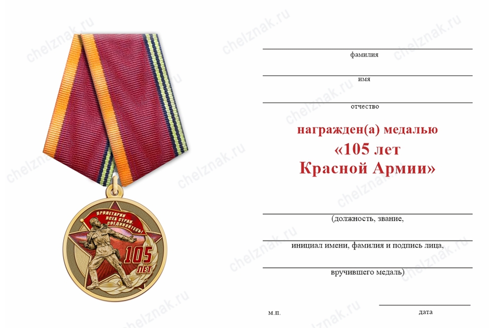 Медаль «105 лет Красной Армии» с бланком удостоверения