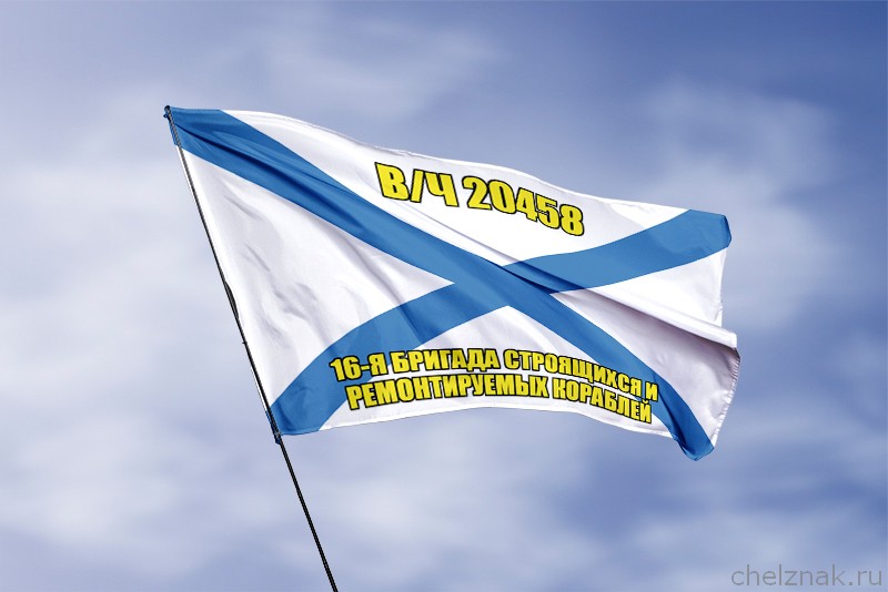 Андреевский флаг  в/ч 20458