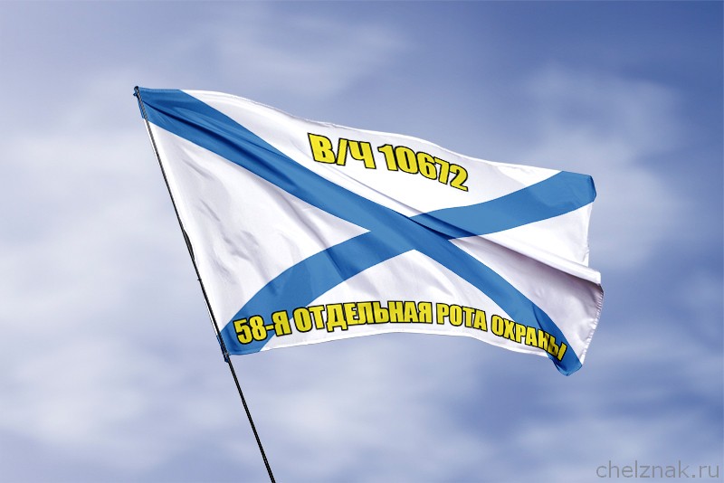 3D фото награды Андреевский флаг в/ч 10672