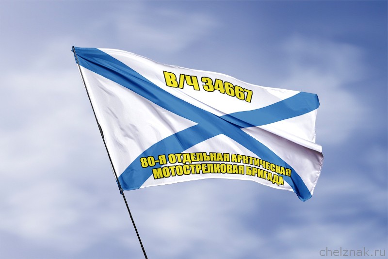 Андреевский флаг в/ч 34667
