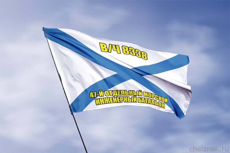 Андреевский флаг в/ч 8338