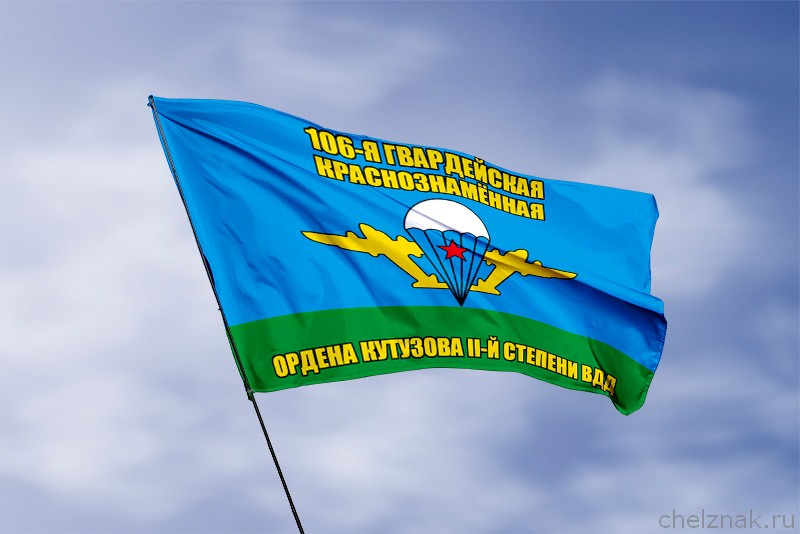 Флаг 106-я гвардейская Краснознамённая