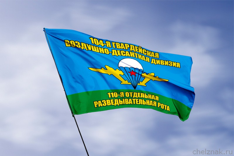 Флаг 110-я отдельная разведывательная рота