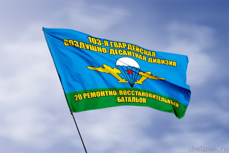 Флаг 20-й ремонтно-восстановительный батальон