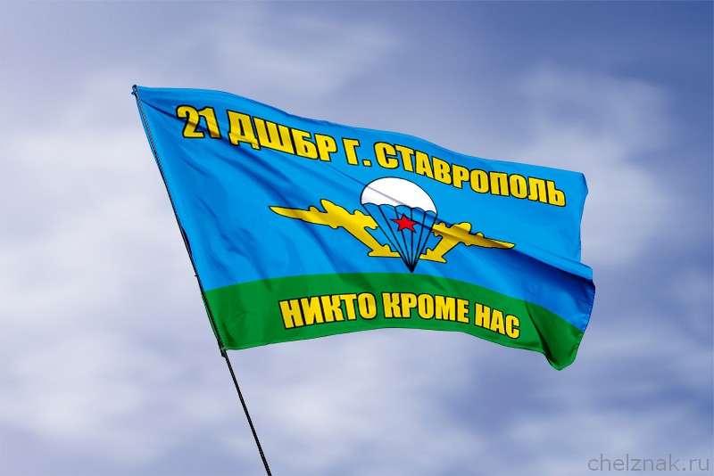 Флаг 21 ДШБр г. Ставрополь