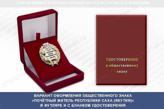 Общественный знак «Почётный житель Республики Саха (Якутия)», дополнительное фото 1