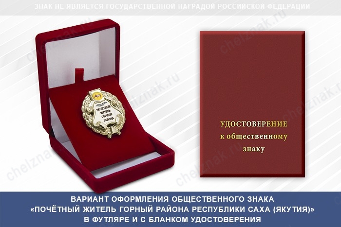 Общественный знак «Почётный житель Горный района Республики Саха (Якутия)»