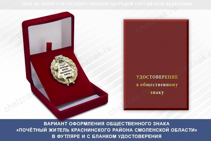 Общественный знак «Почётный житель Краснинского района Смоленской области»