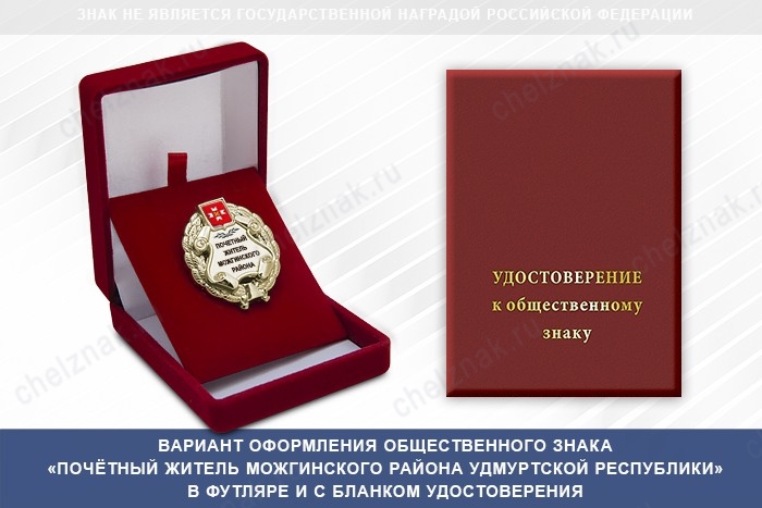 Общественный знак «Почётный житель Можгинского района Удмуртской Республики»