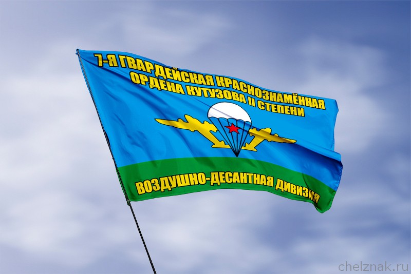 Флаг 7-я гвардейская Краснознамённая