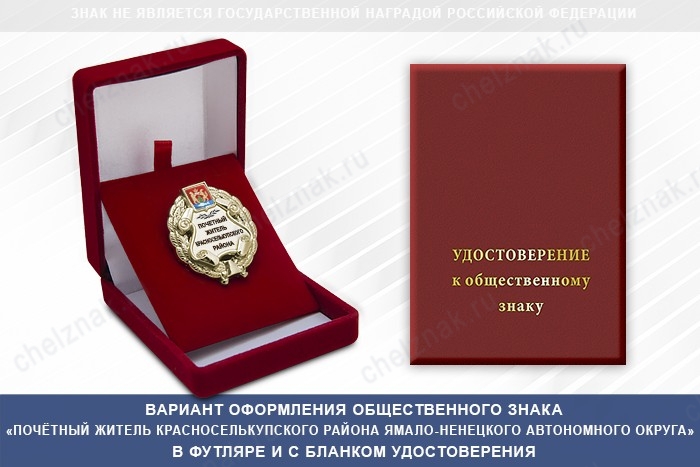 Общественный знак «Почётный житель Красноселькупского района Ямало-Ненецкого автономный округ»