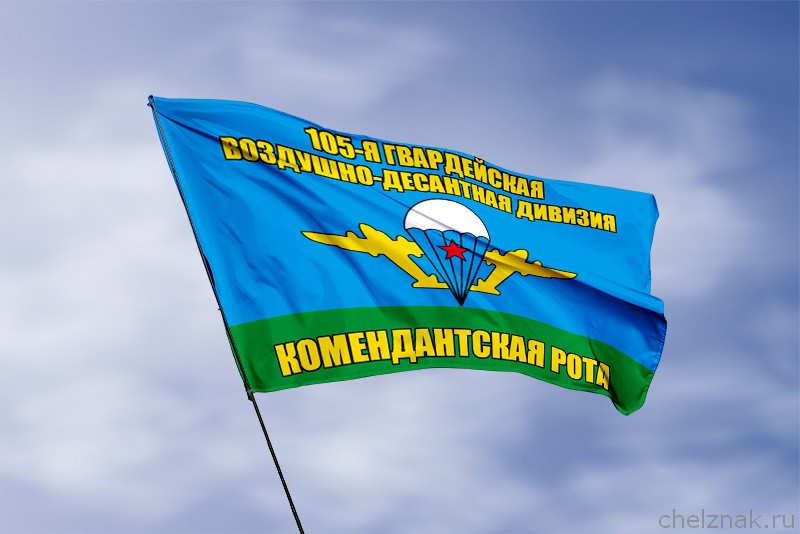 Флаг комендантская рота