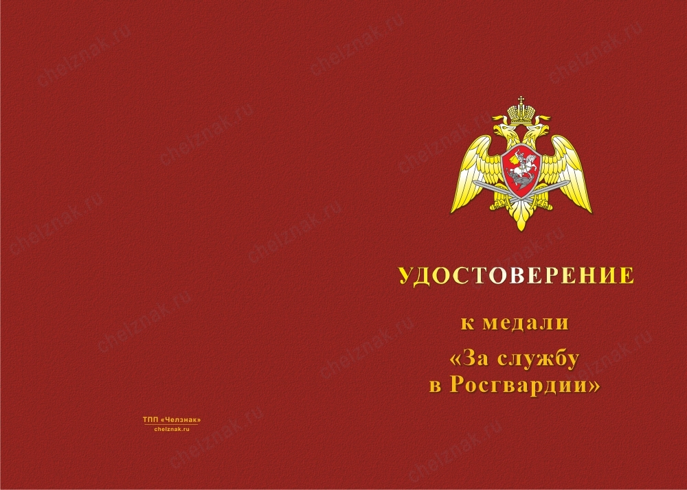 Медаль «За службу в ПривО ВНГ РФ. Войсковая часть 3797» с бланком удостоверения