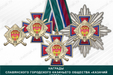 Награды Славянского городского казачьего общества «Казачий кордон» ККВ