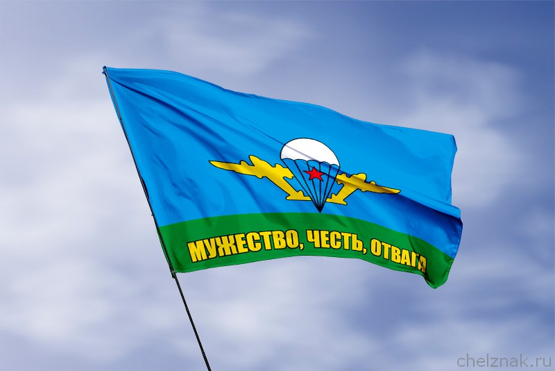 Флаг Мужество, честь, отвага