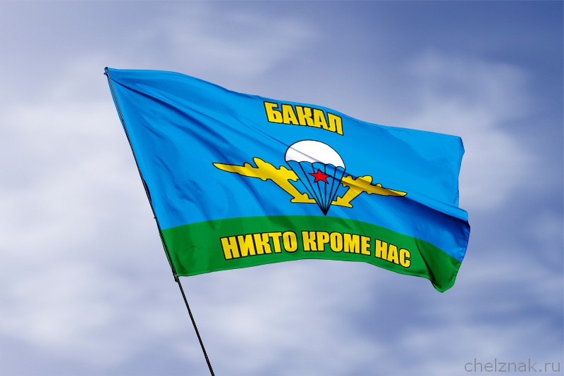 Флаг ВДВ Бакал