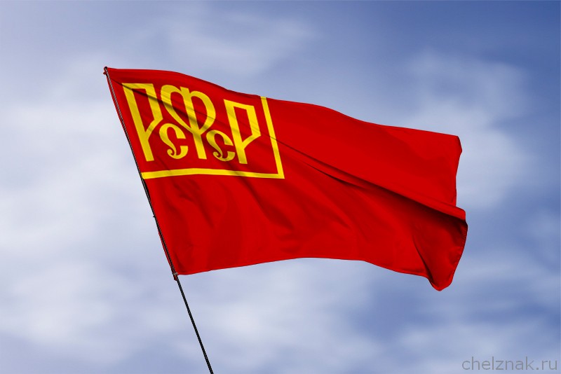 Флаг России 1918 года
