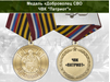 Медаль «Доброволец СВО из ЧВК "Патриот"» с бланком удостоверения