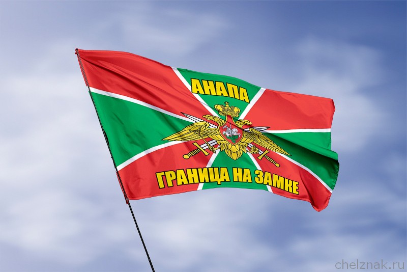 Флаг Погранвойск Анапа