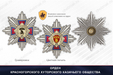Награды Красногорского хуторского казачьего общества ЦКВ