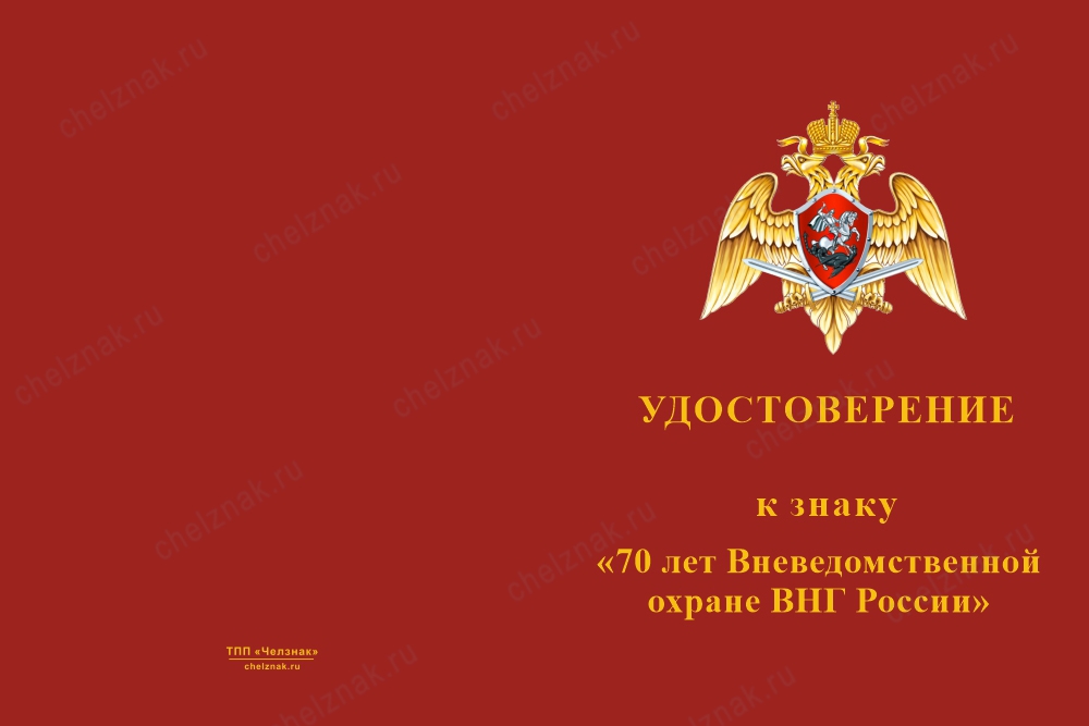 Знак на кресте «70 лет Вневедомственной охране ВНГ России» с бланком удостоверения