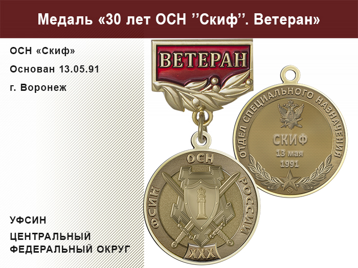 Медаль «30 лет ОСН "Скиф" УФСИН РФ» с бланком удостоверения, дополнительное фото 1