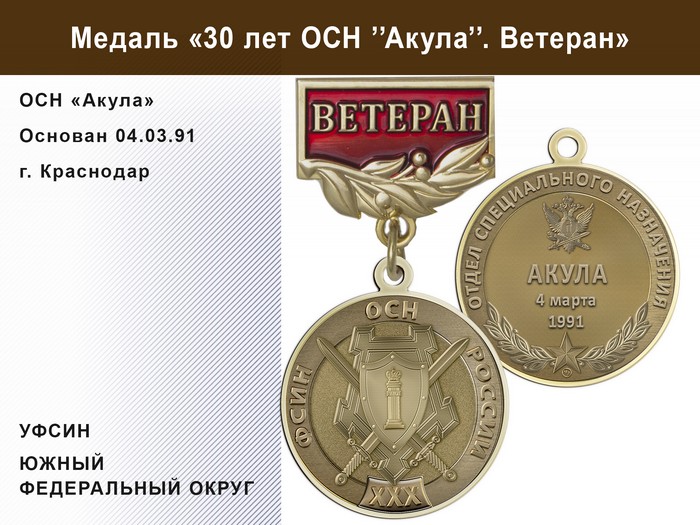 Медаль «30 лет ОСН "Акула" УФСИН РФ» с бланком удостоверения