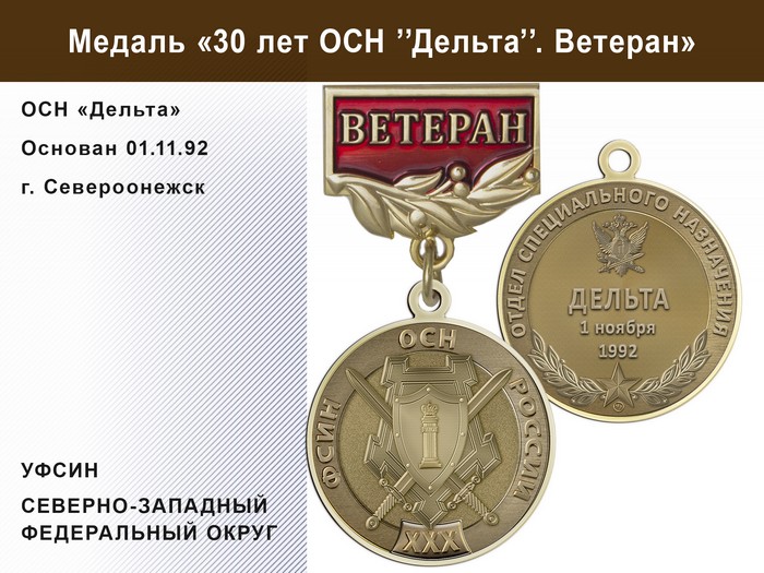 Медаль «30 лет ОСН "Дельта" УФСИН РФ» с бланком удостоверения, дополнительное фото 1