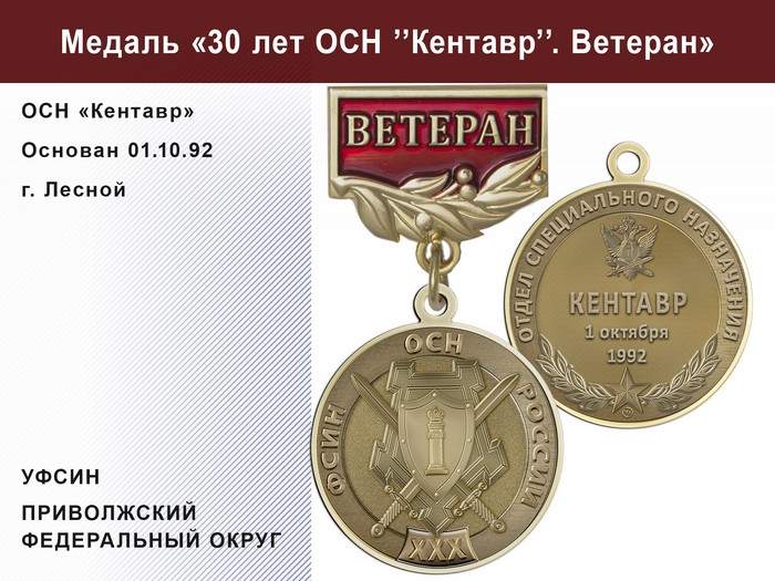 Медаль «30 лет ОСН "Кентавр" УФСИН РФ» с бланком удостоверения